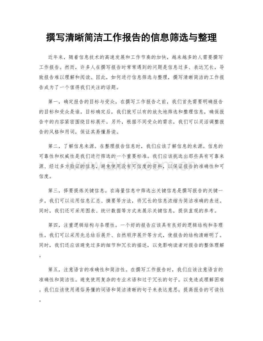 撰写清晰简洁工作报告的信息筛选与整理.docx_第1页