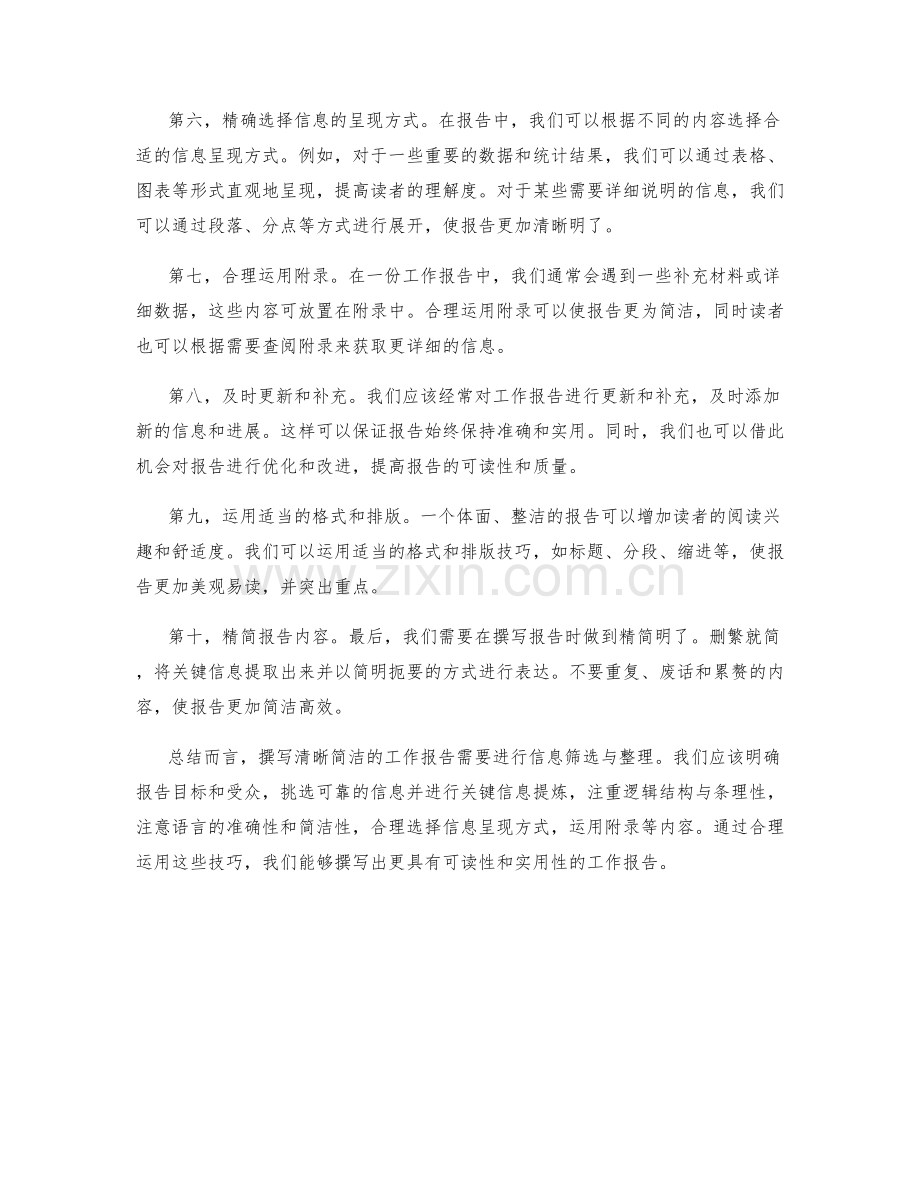 撰写清晰简洁工作报告的信息筛选与整理.docx_第2页