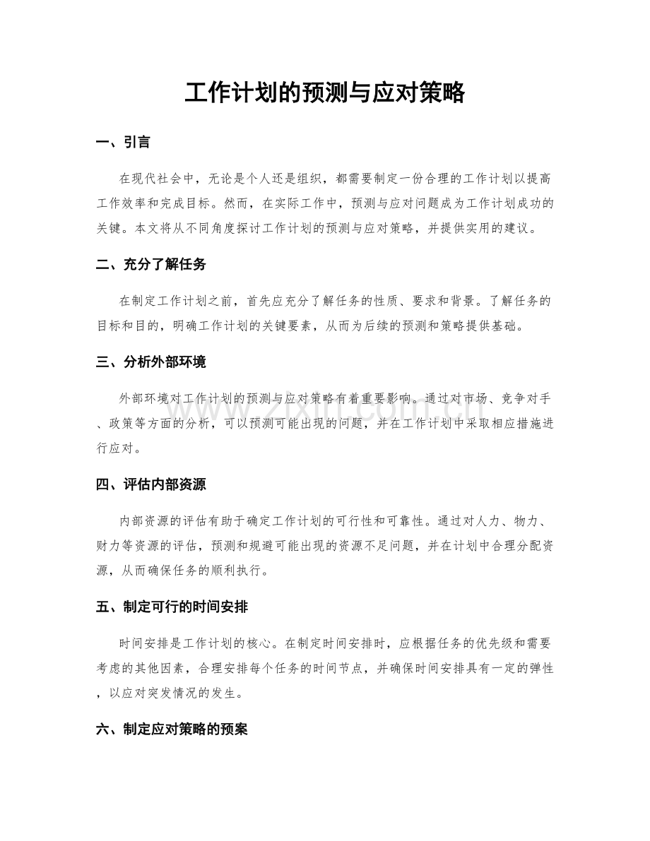 工作计划的预测与应对策略.docx_第1页