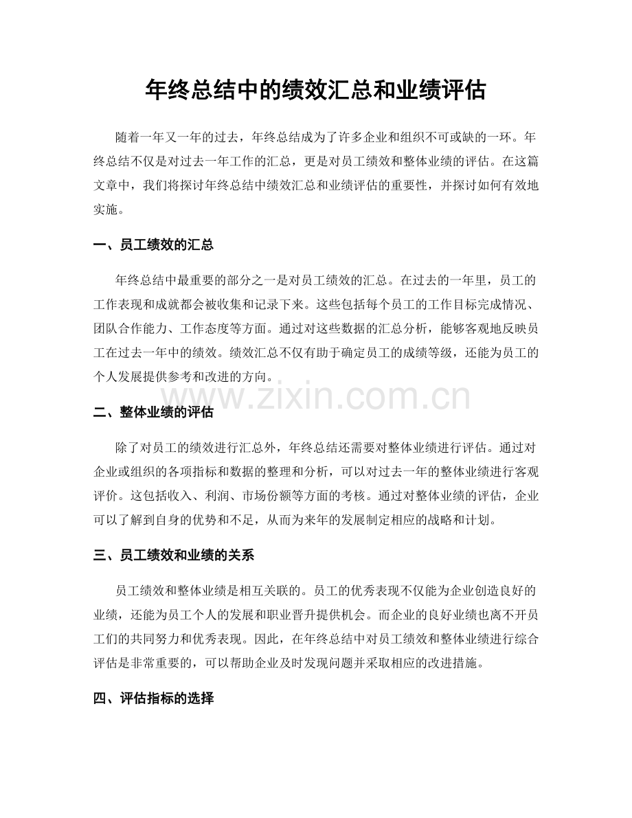 年终总结中的绩效汇总和业绩评估.docx_第1页