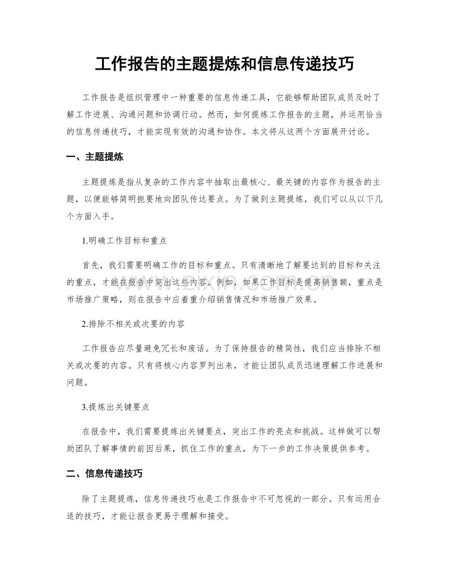 工作报告的主题提炼和信息传递技巧.docx_第1页