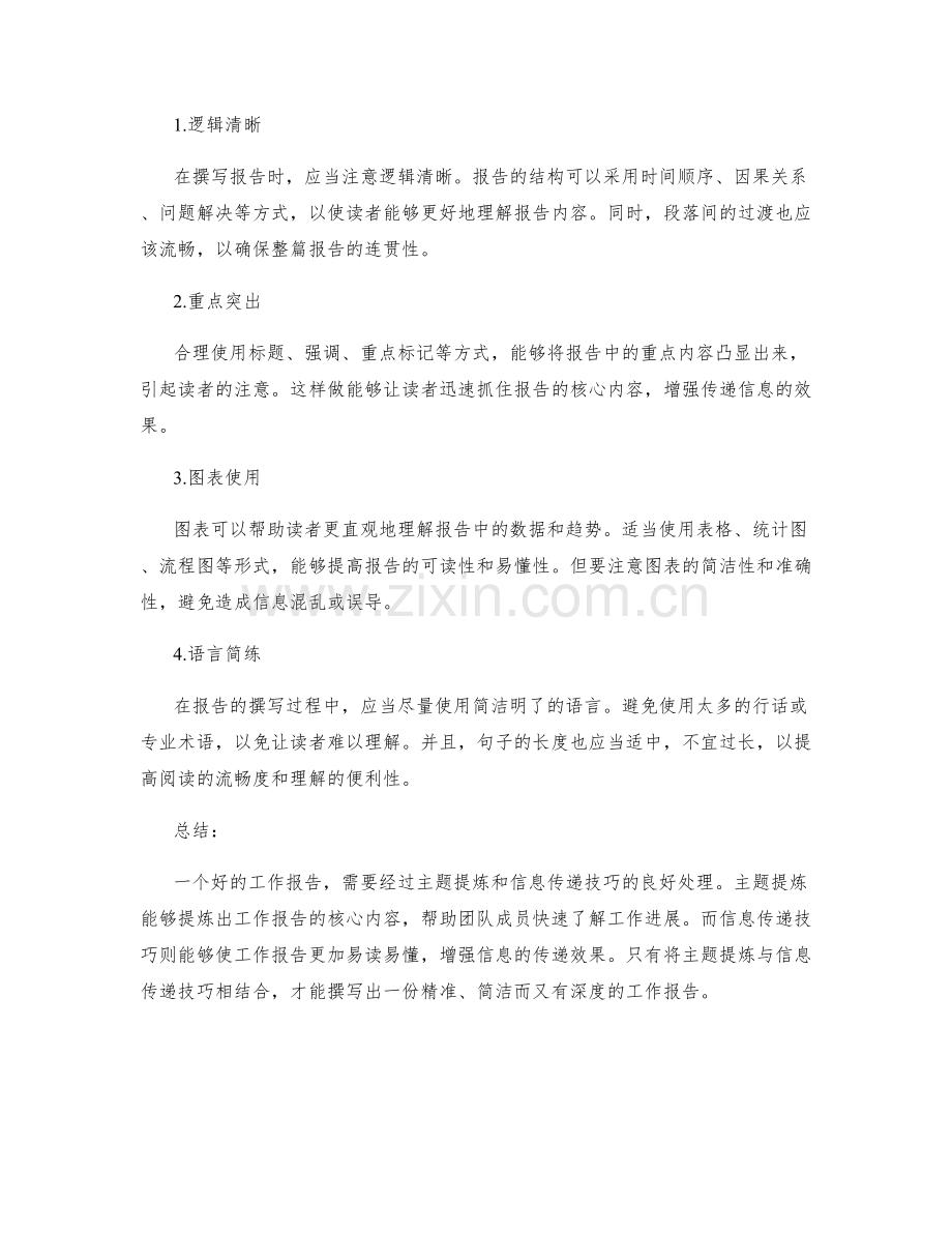 工作报告的主题提炼和信息传递技巧.docx_第2页