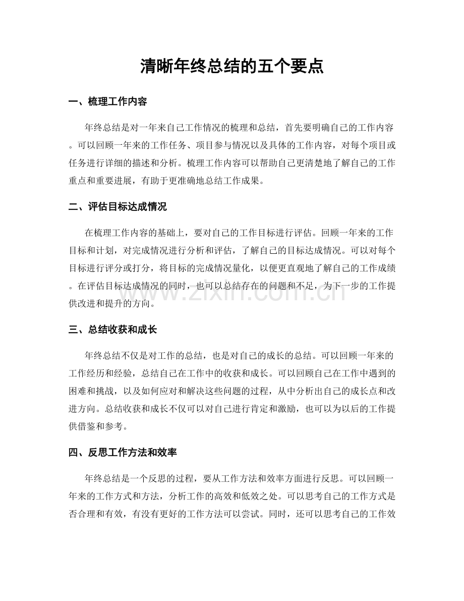 清晰年终总结的五个要点.docx_第1页