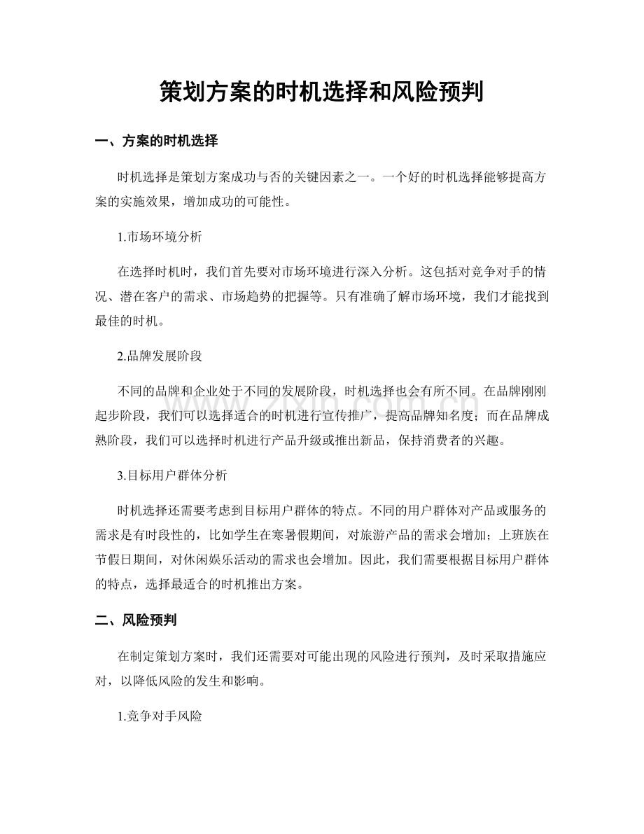 策划方案的时机选择和风险预判.docx_第1页