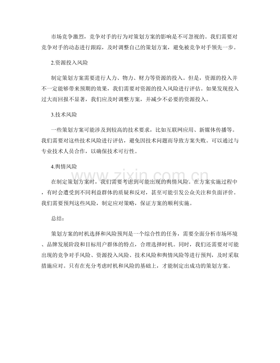 策划方案的时机选择和风险预判.docx_第2页