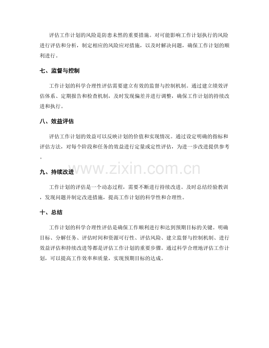 工作计划的科学合理性评估.docx_第2页