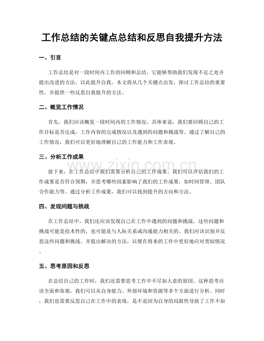 工作总结的关键点总结和反思自我提升方法.docx_第1页