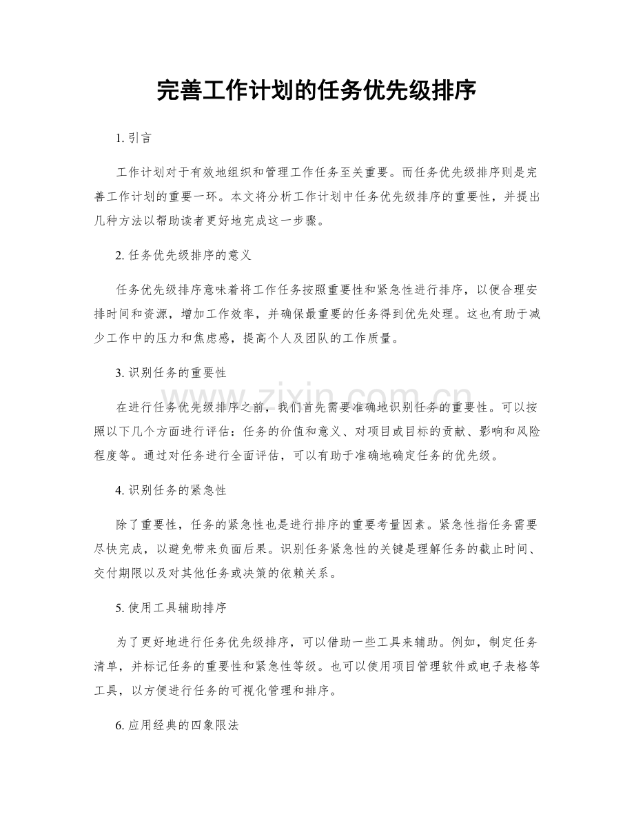 完善工作计划的任务优先级排序.docx_第1页