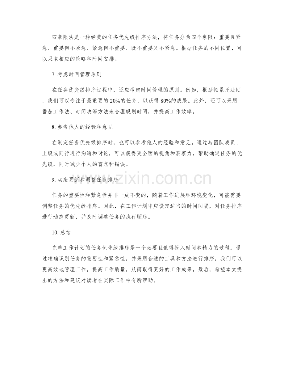 完善工作计划的任务优先级排序.docx_第2页