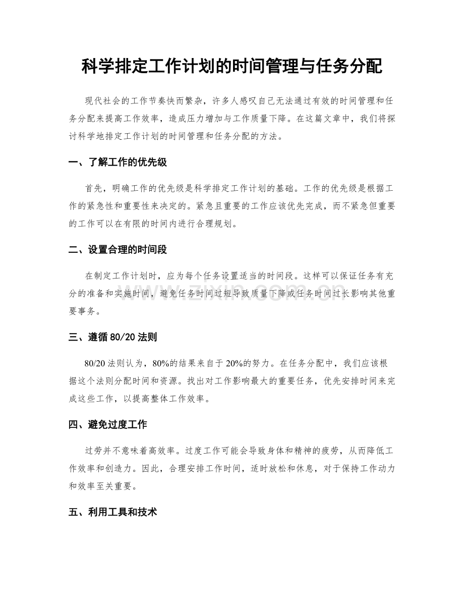 科学排定工作计划的时间管理与任务分配.docx_第1页