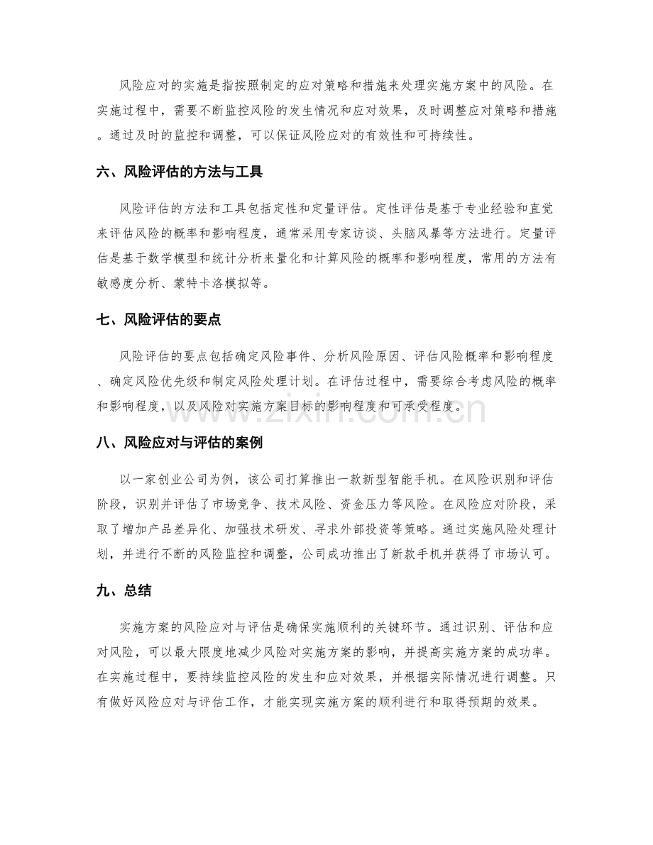 实施方案的风险应对与评估.docx_第2页