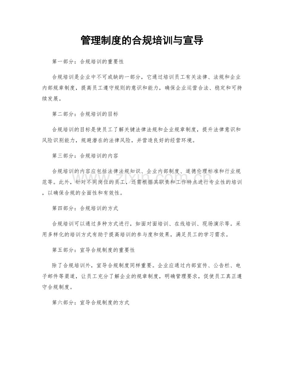 管理制度的合规培训与宣导.docx_第1页