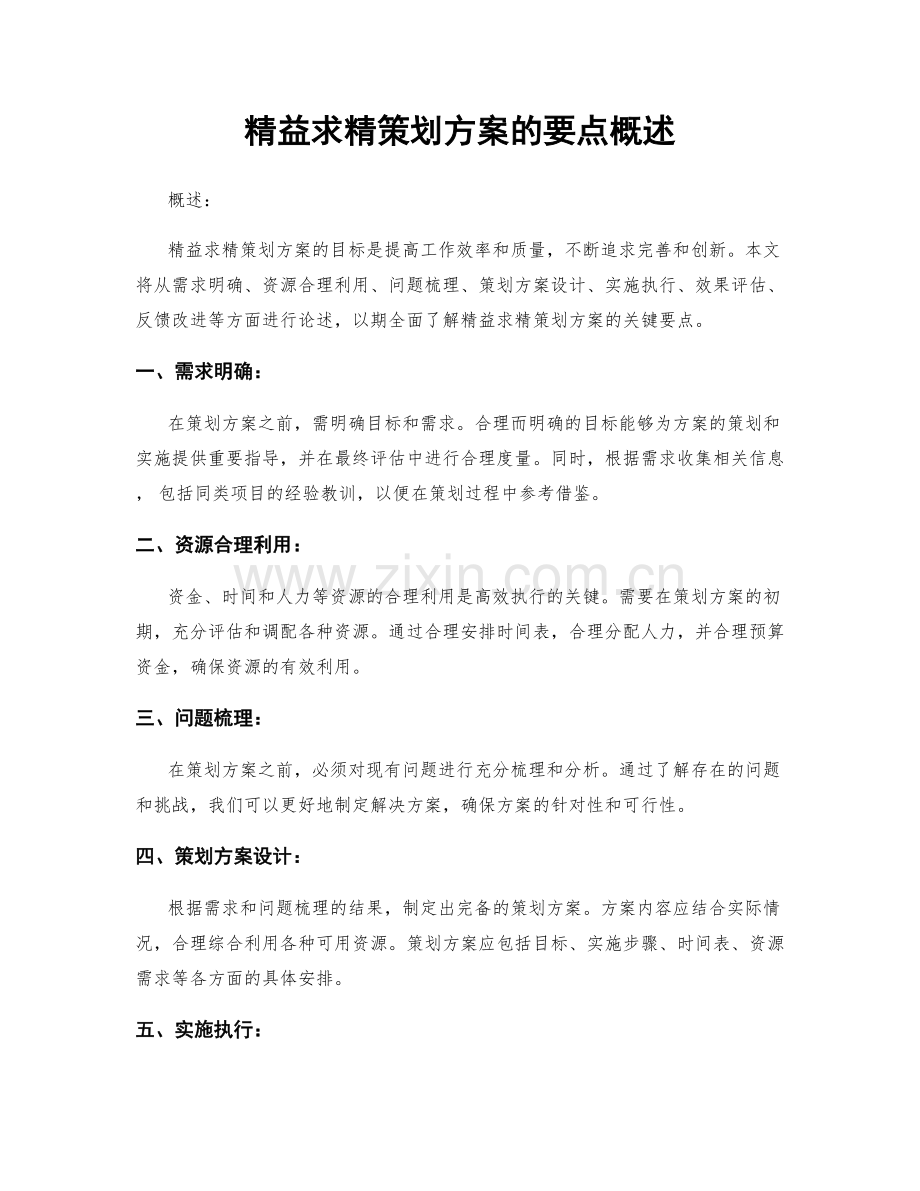 精益求精策划方案的要点概述.docx_第1页