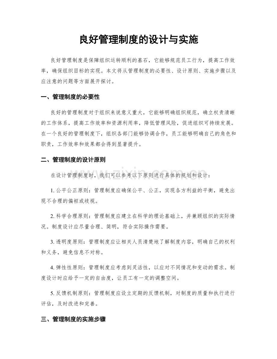 良好管理制度的设计与实施.docx_第1页