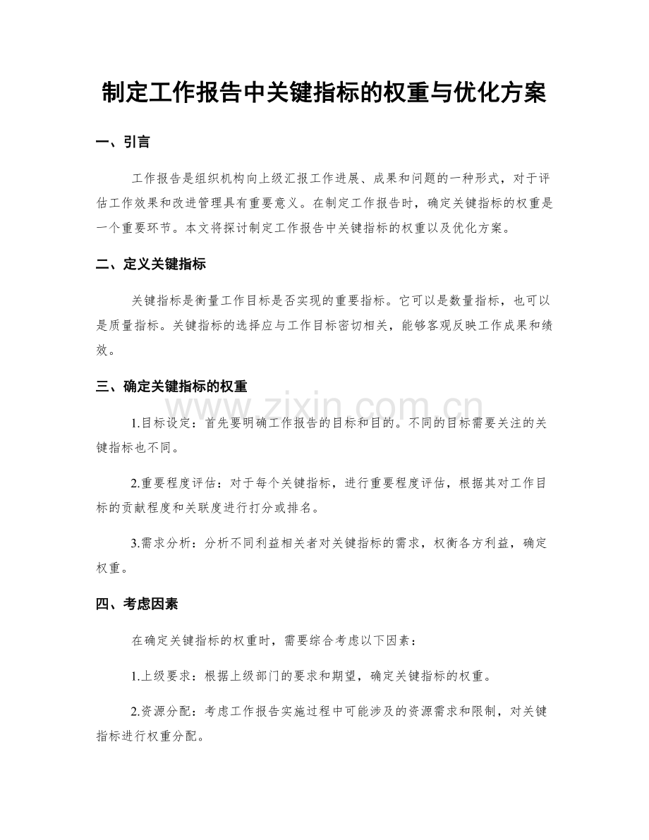 制定工作报告中关键指标的权重与优化方案.docx_第1页