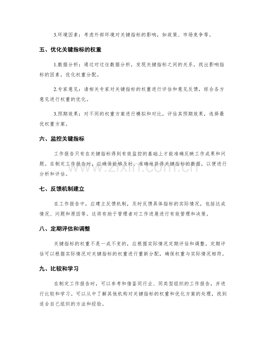 制定工作报告中关键指标的权重与优化方案.docx_第2页