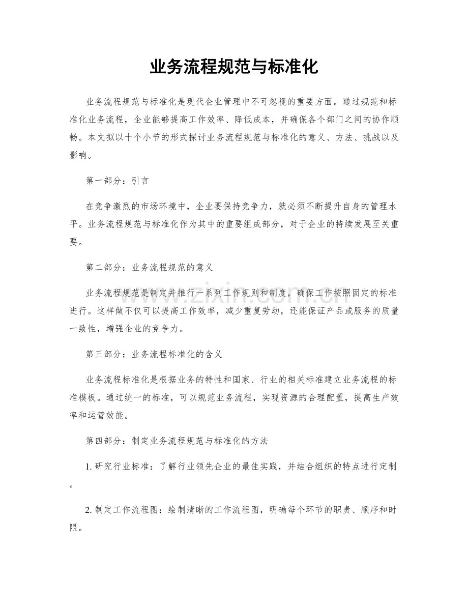 业务流程规范与标准化.docx_第1页