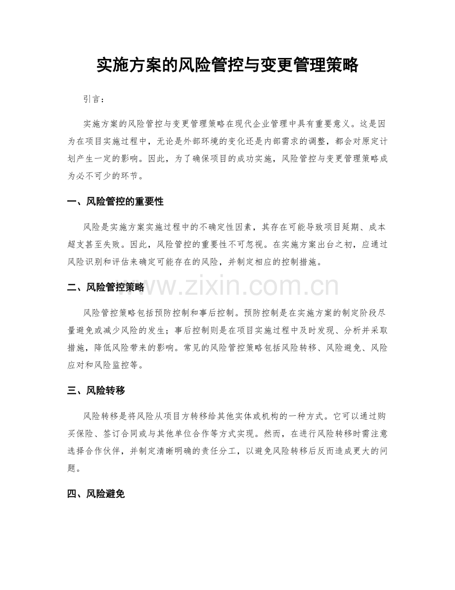 实施方案的风险管控与变更管理策略.docx_第1页