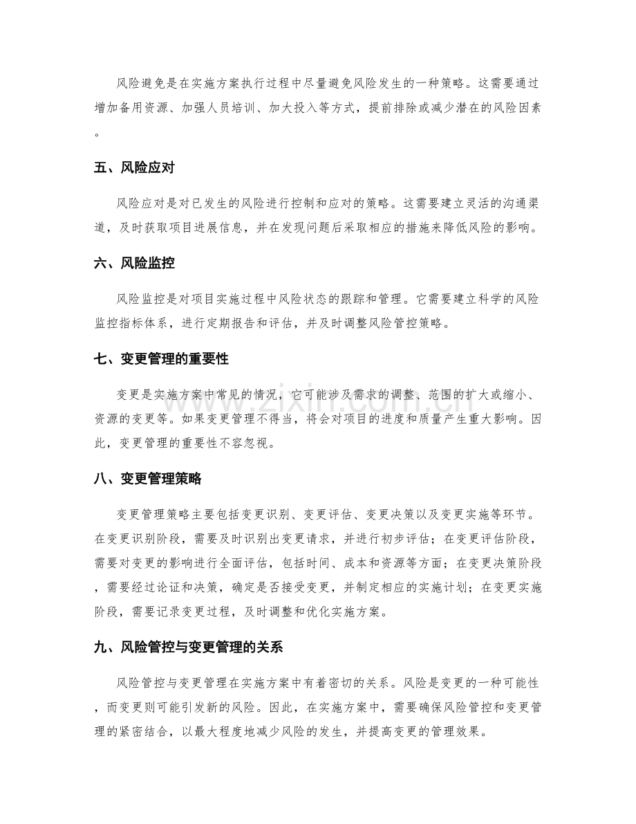 实施方案的风险管控与变更管理策略.docx_第2页