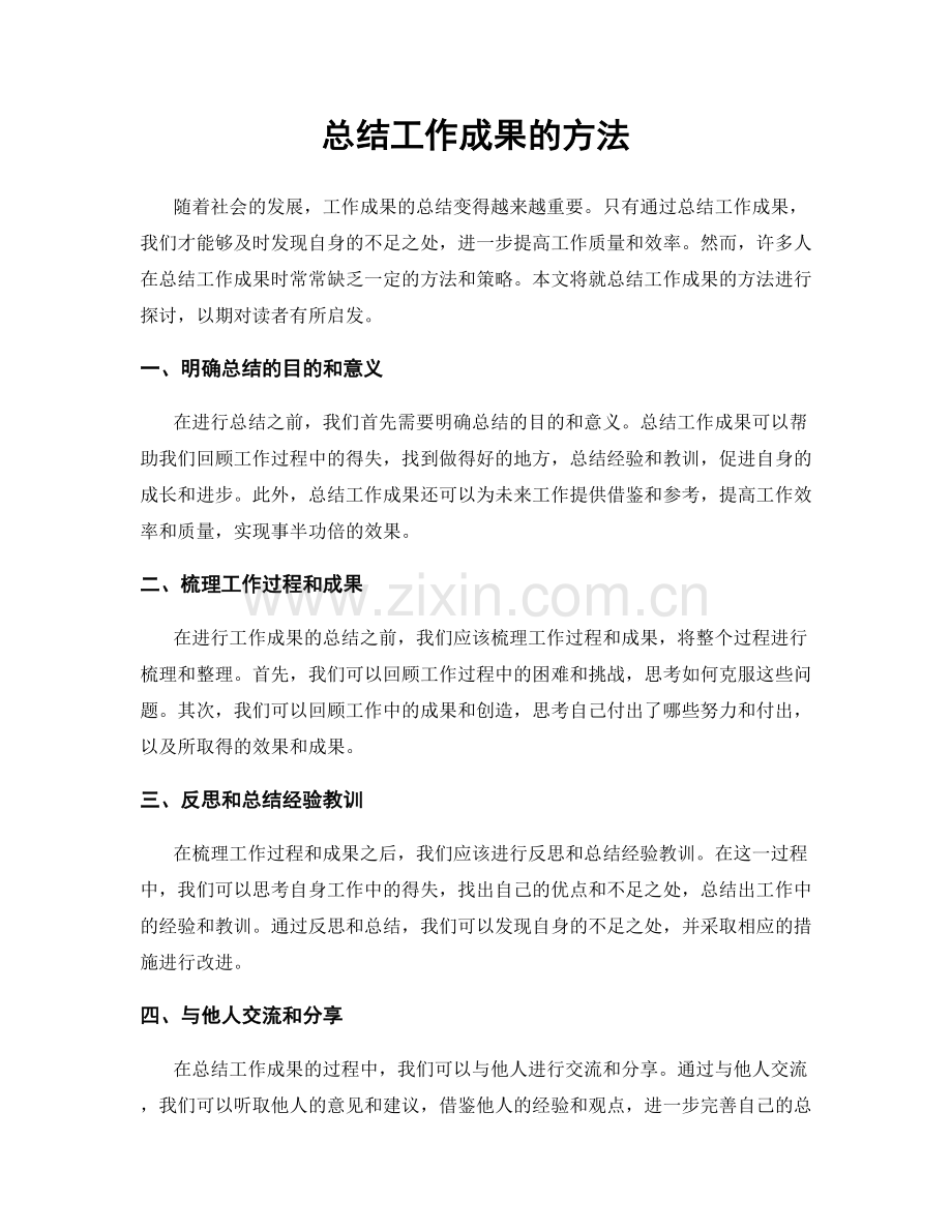 总结工作成果的方法.docx_第1页