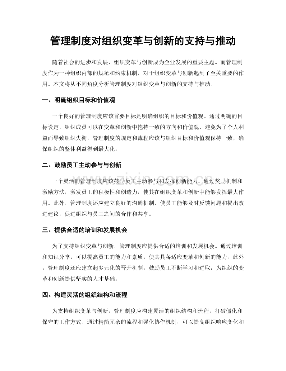 管理制度对组织变革与创新的支持与推动.docx_第1页