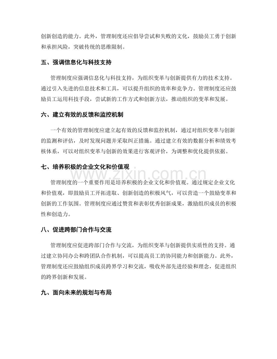 管理制度对组织变革与创新的支持与推动.docx_第2页