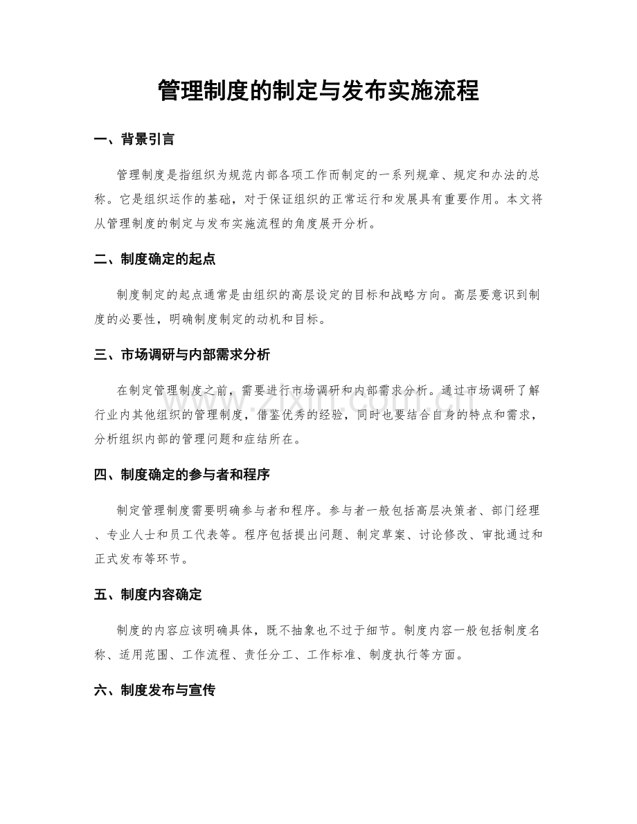 管理制度的制定与发布实施流程.docx_第1页