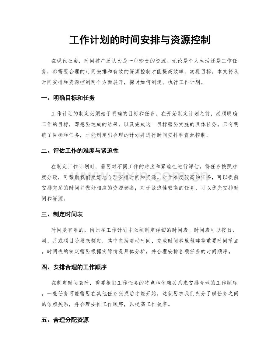 工作计划的时间安排与资源控制.docx_第1页