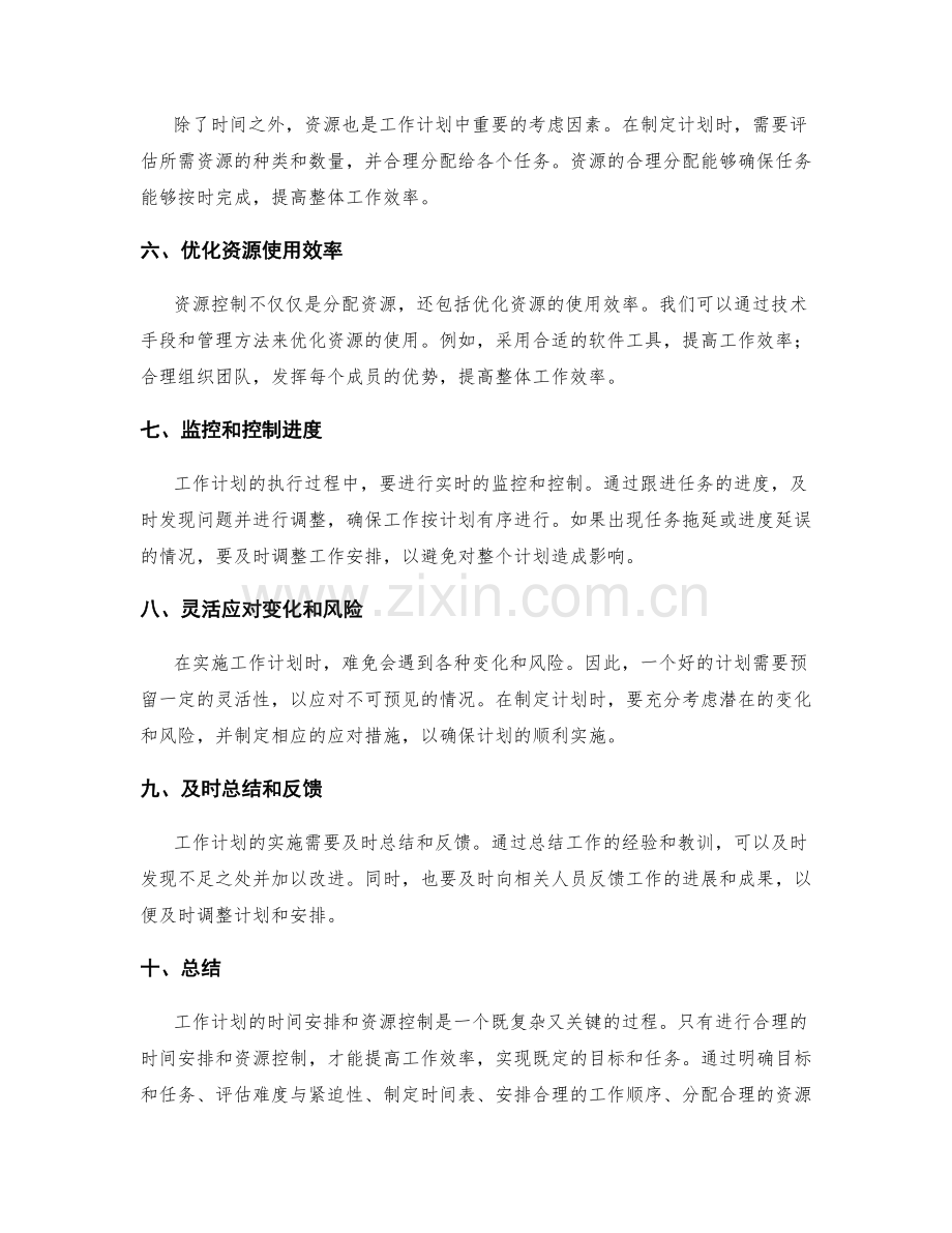 工作计划的时间安排与资源控制.docx_第2页