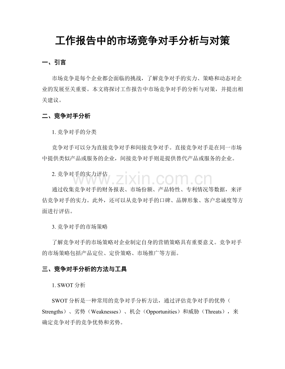 工作报告中的市场竞争对手分析与对策.docx_第1页