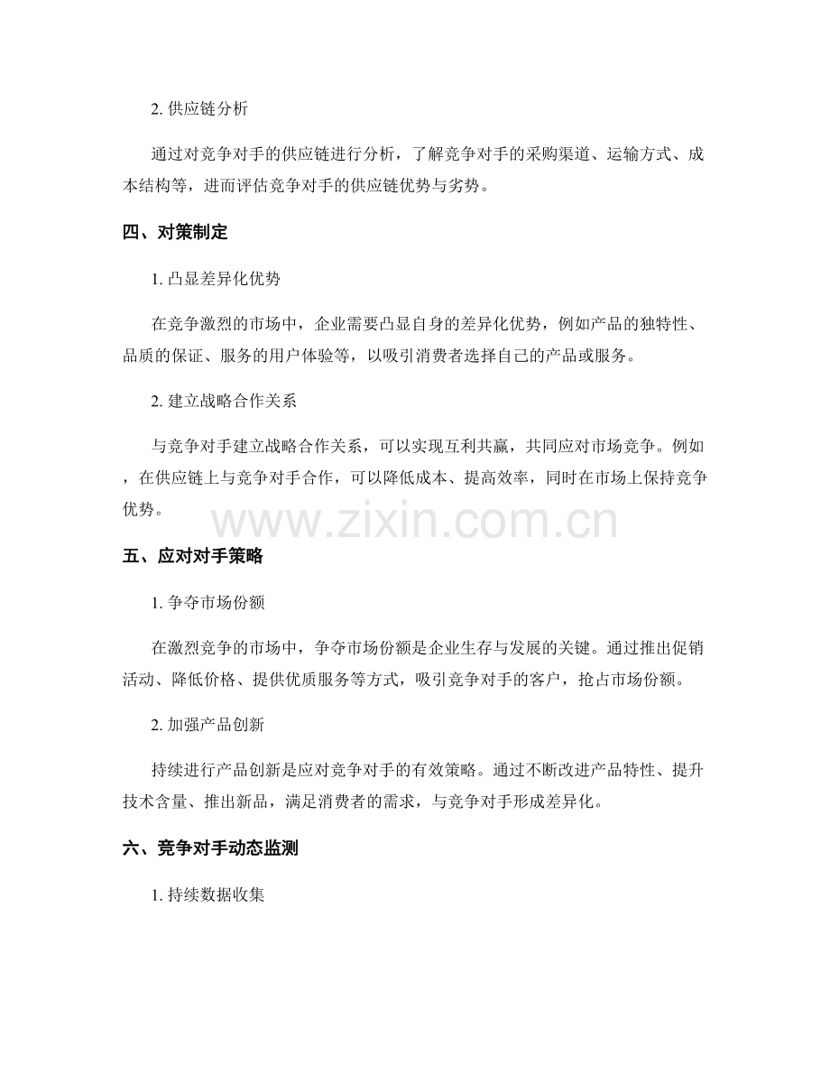 工作报告中的市场竞争对手分析与对策.docx_第2页