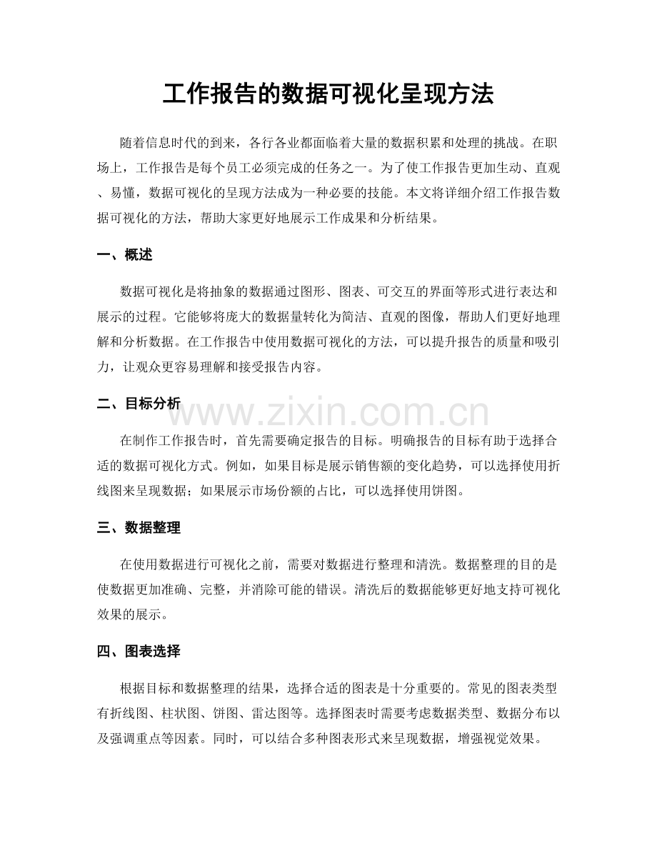 工作报告的数据可视化呈现方法.docx_第1页