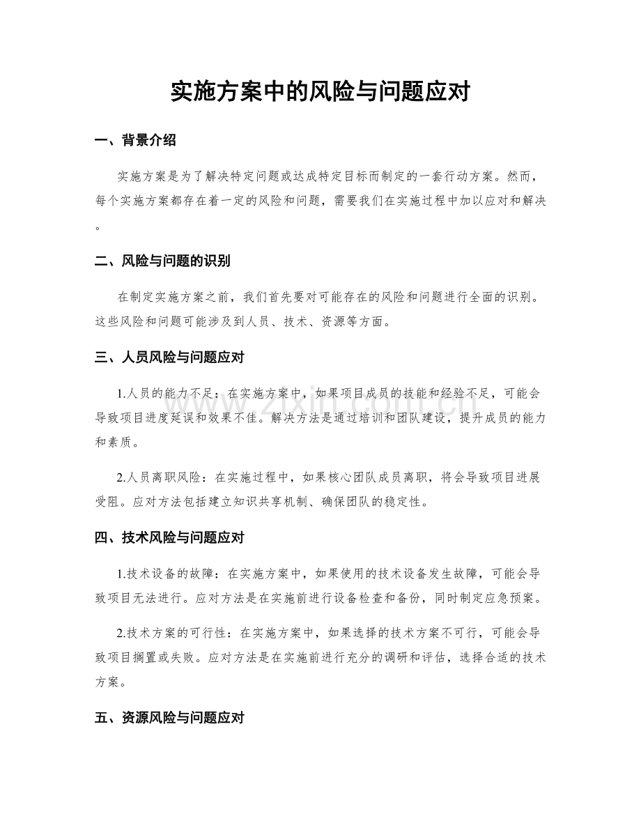 实施方案中的风险与问题应对.docx_第1页