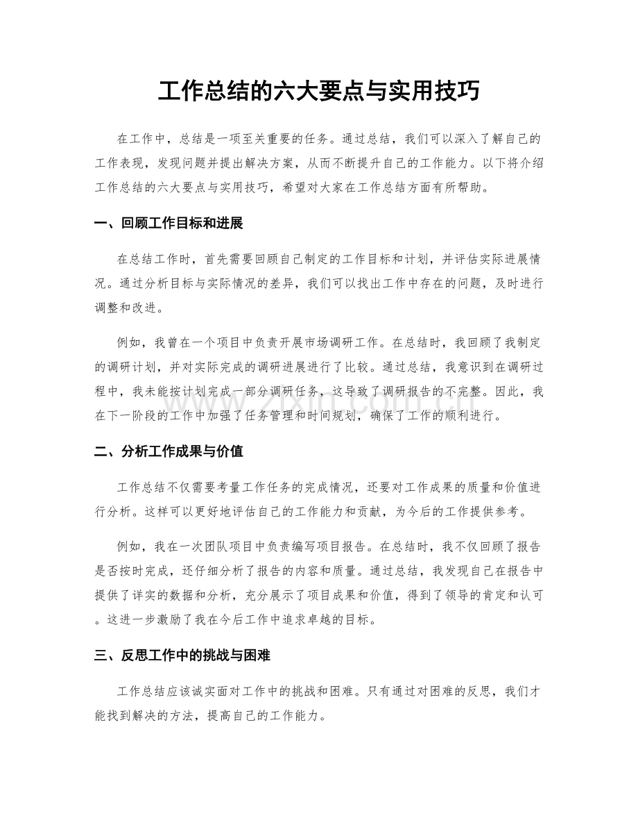 工作总结的六大要点与实用技巧.docx_第1页