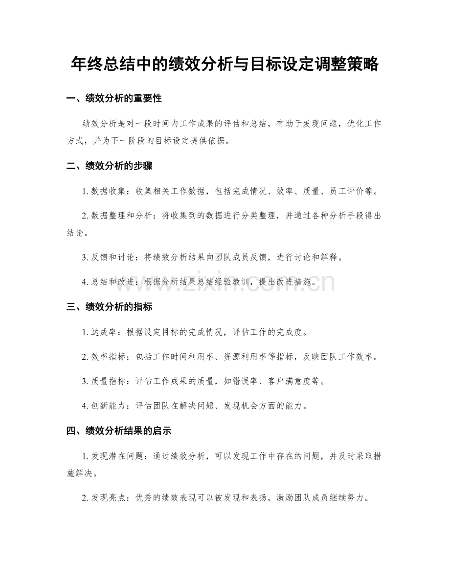 年终总结中的绩效分析与目标设定调整策略.docx_第1页