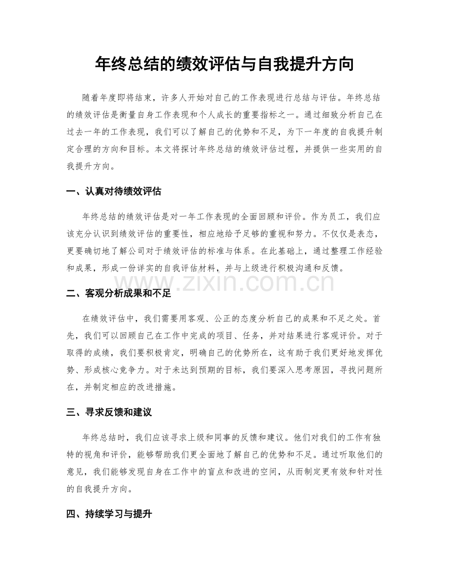 年终总结的绩效评估与自我提升方向.docx_第1页