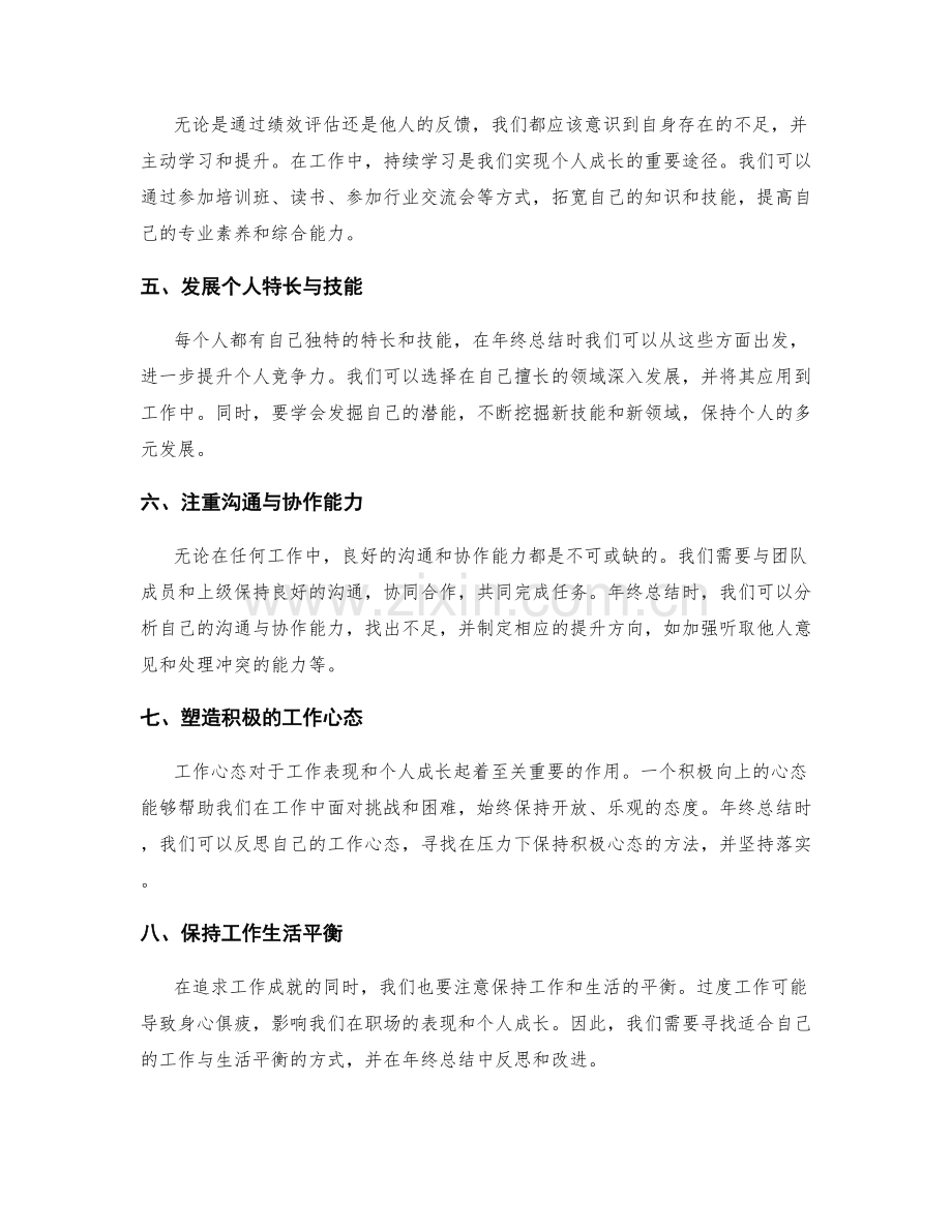 年终总结的绩效评估与自我提升方向.docx_第2页