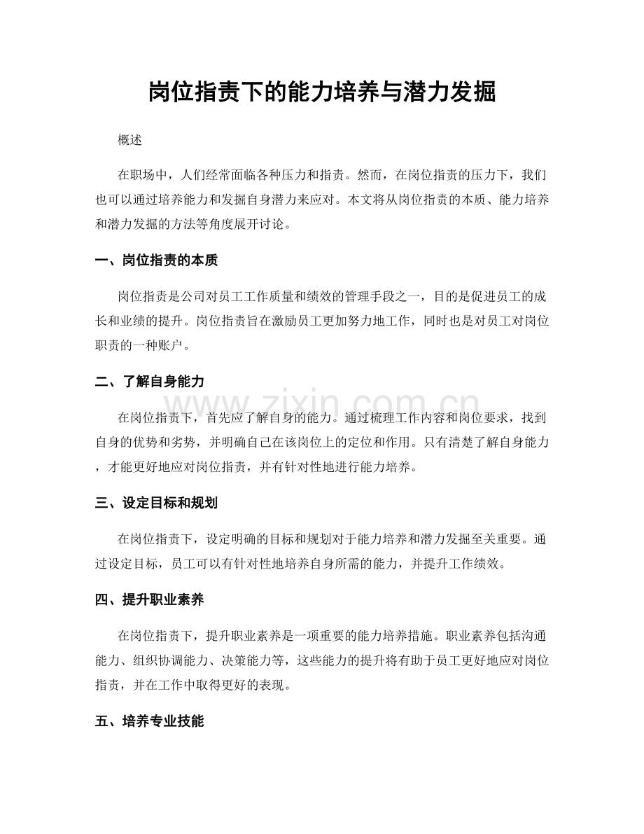 岗位指责下的能力培养与潜力发掘.docx_第1页