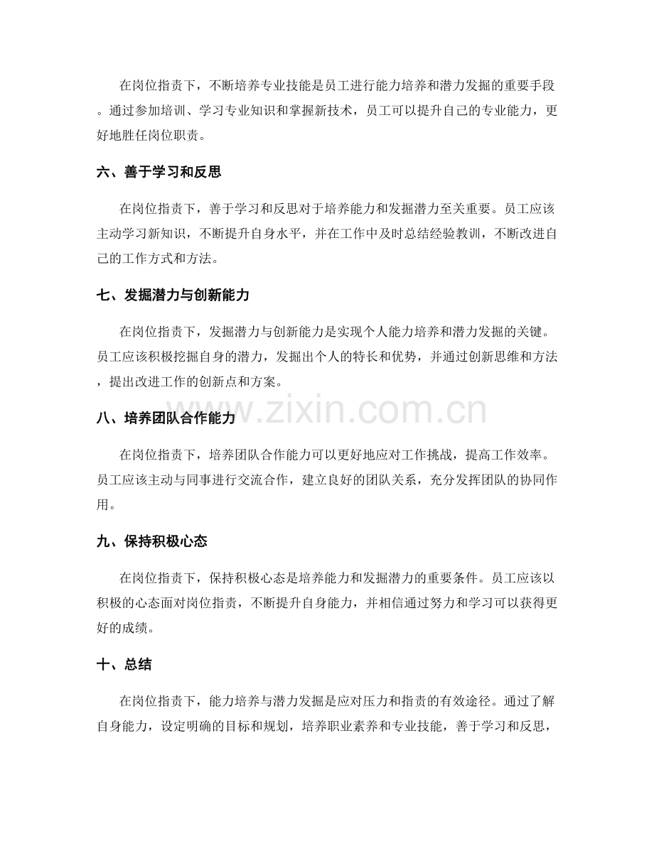 岗位指责下的能力培养与潜力发掘.docx_第2页