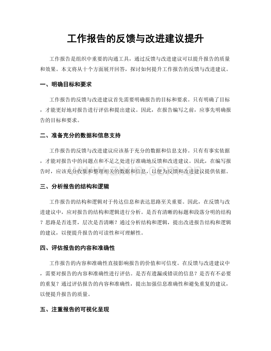 工作报告的反馈与改进建议提升.docx_第1页