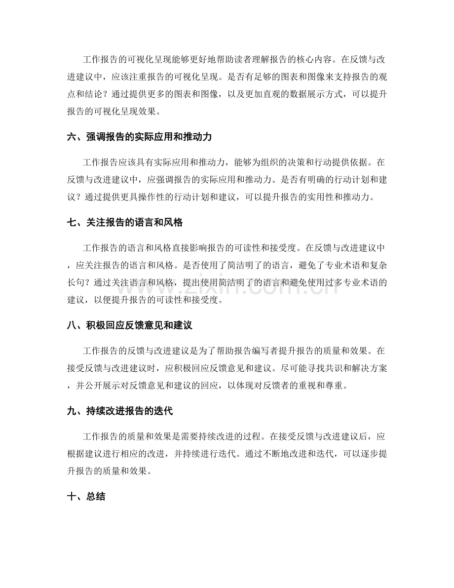 工作报告的反馈与改进建议提升.docx_第2页