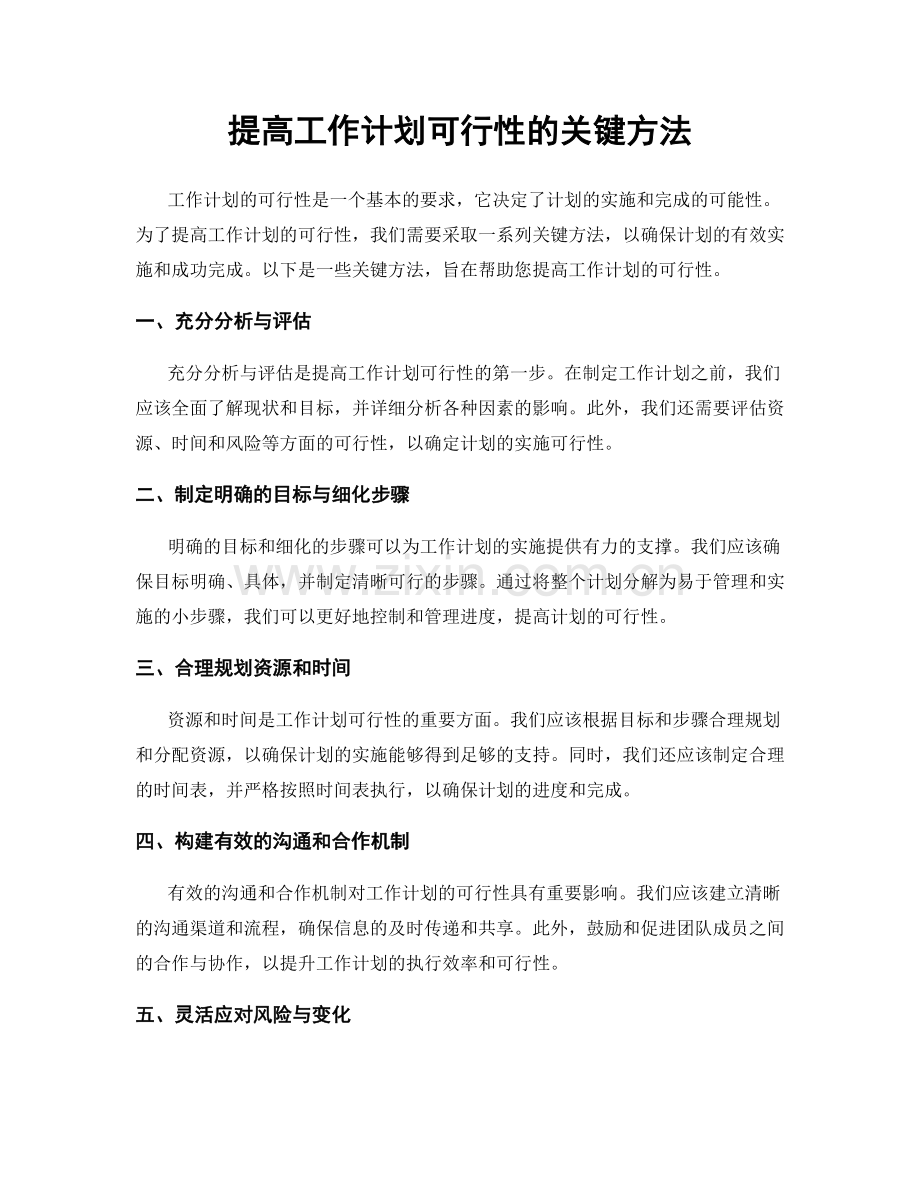 提高工作计划可行性的关键方法.docx_第1页