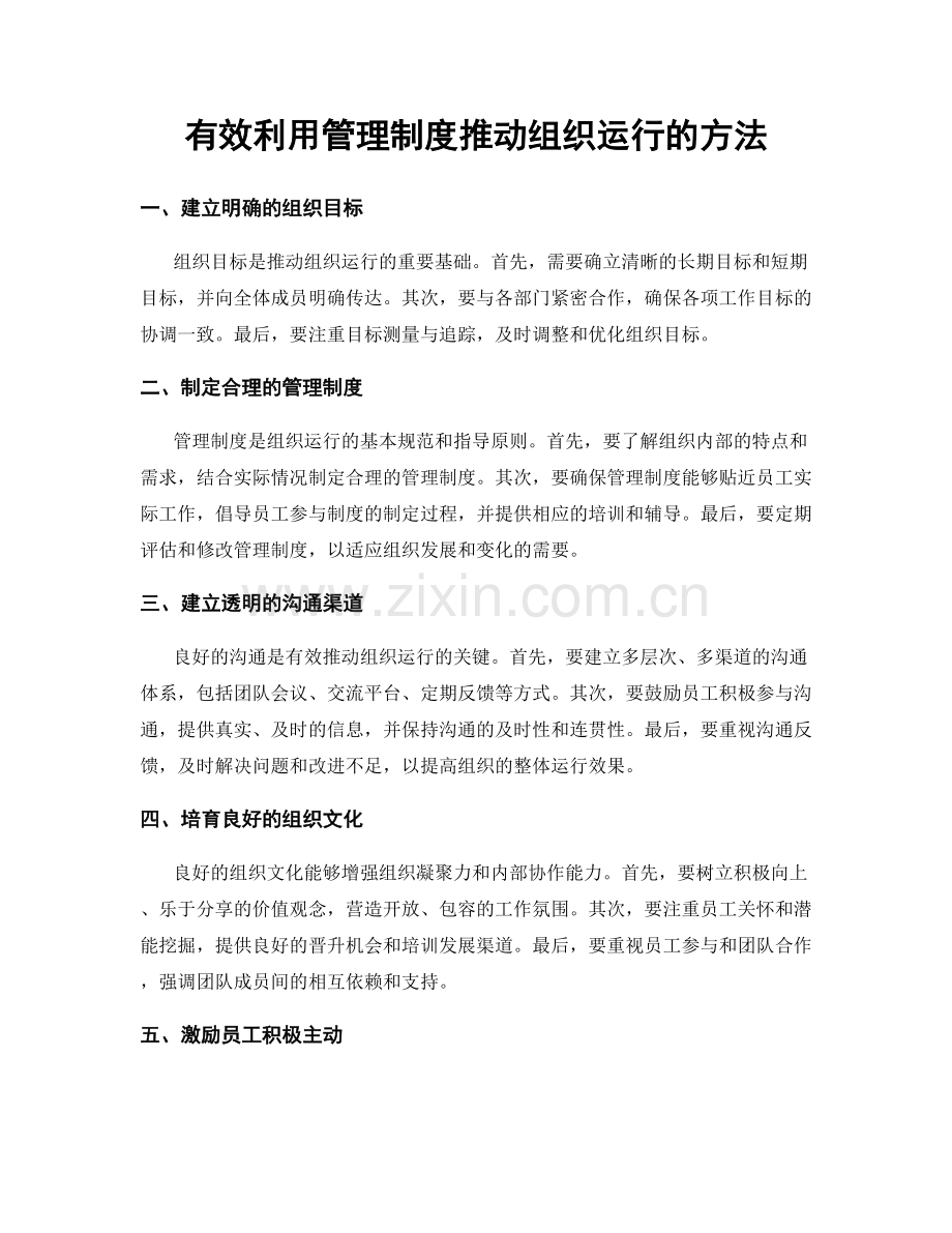 有效利用管理制度推动组织运行的方法.docx_第1页