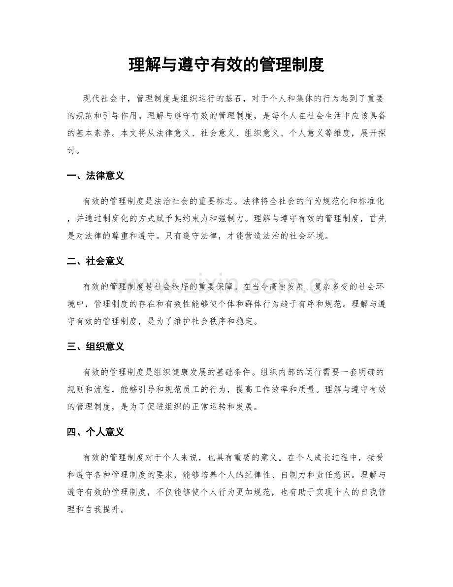 理解与遵守有效的管理制度.docx_第1页