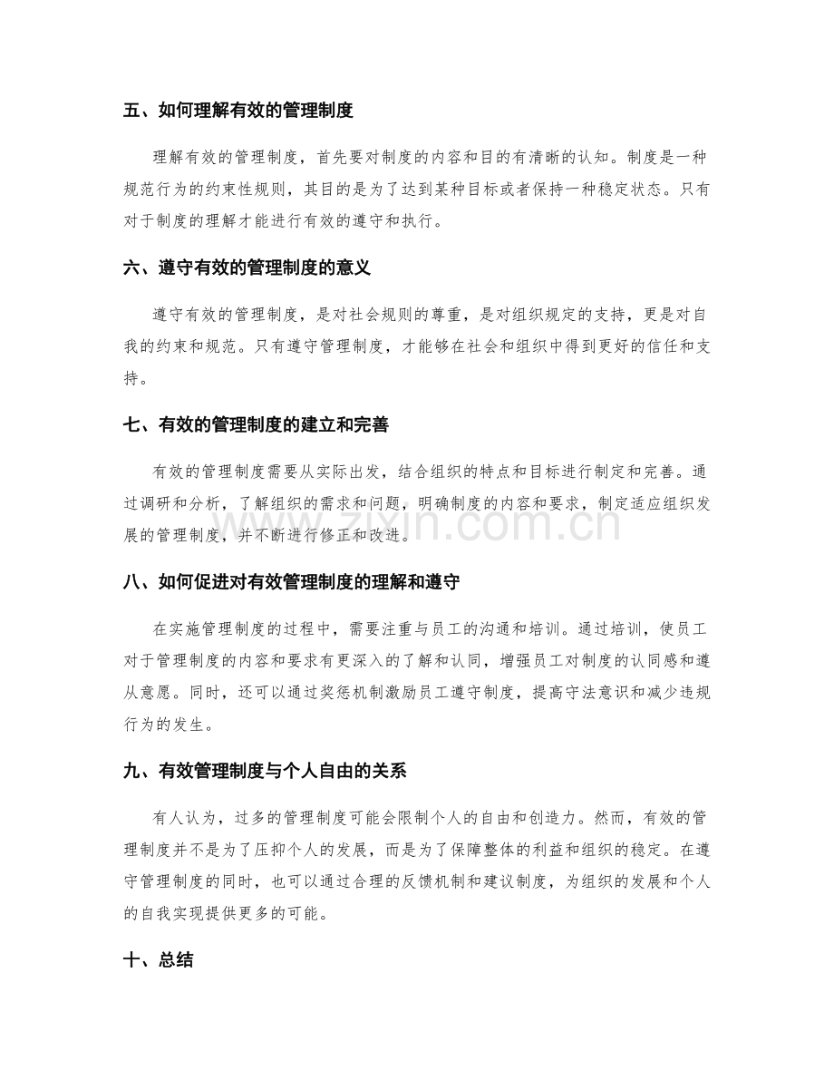 理解与遵守有效的管理制度.docx_第2页