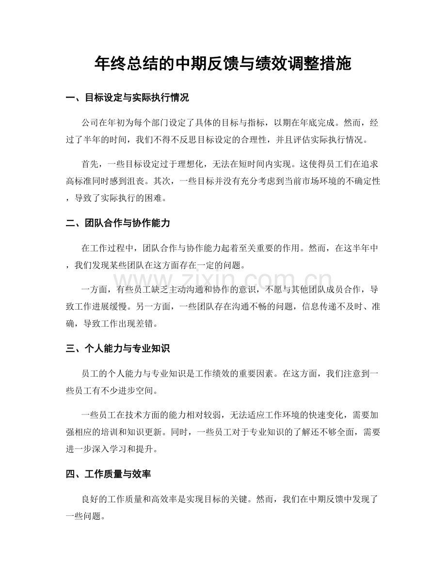 年终总结的中期反馈与绩效调整措施.docx_第1页