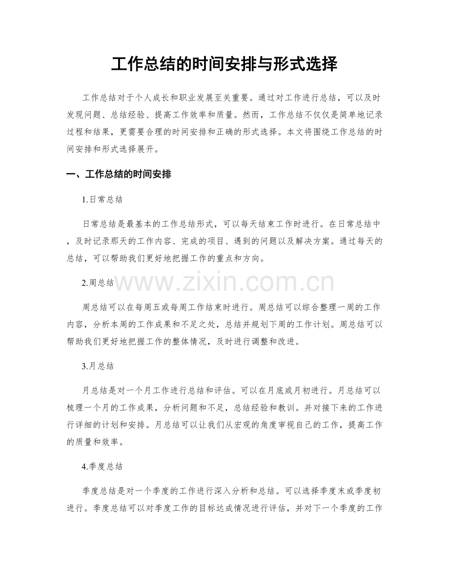 工作总结的时间安排与形式选择.docx_第1页