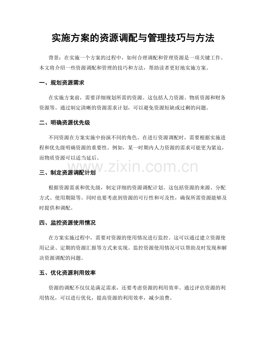 实施方案的资源调配与管理技巧与方法.docx_第1页