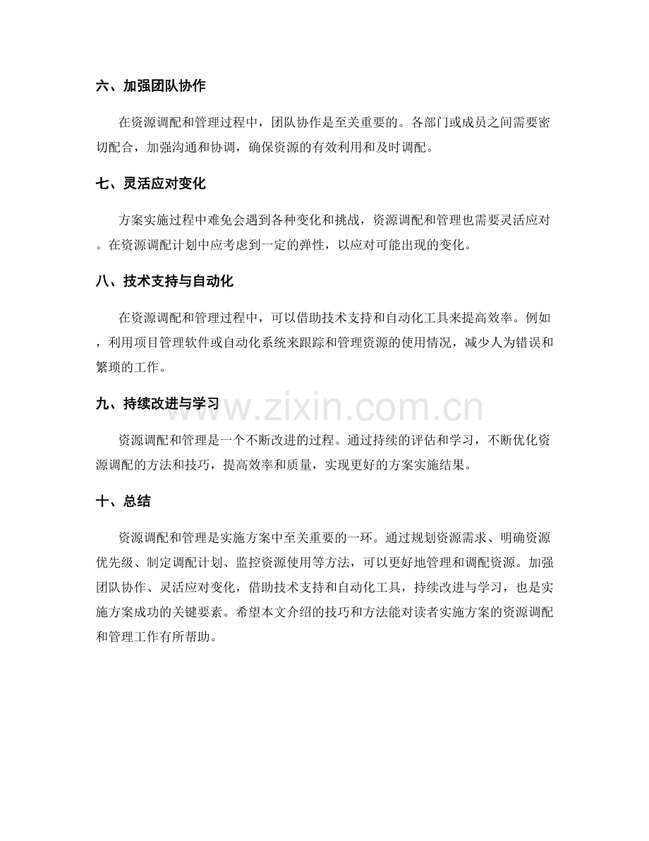 实施方案的资源调配与管理技巧与方法.docx_第2页