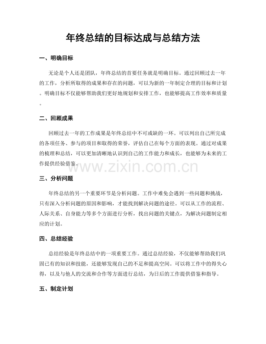 年终总结的目标达成与总结方法.docx_第1页